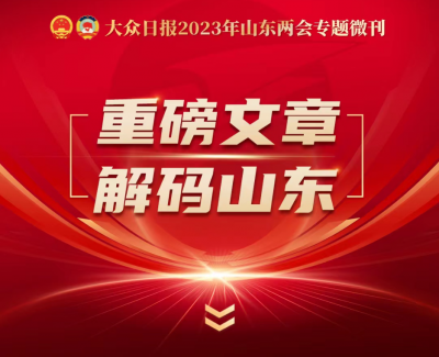 微刊|重磅文章，解码山东