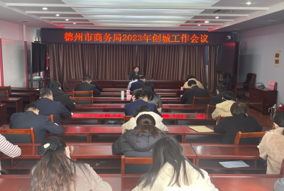 聚力攻坚、压实责任 | 德州市商务局组织召开全市商务系统创建全国文明城市工作会议