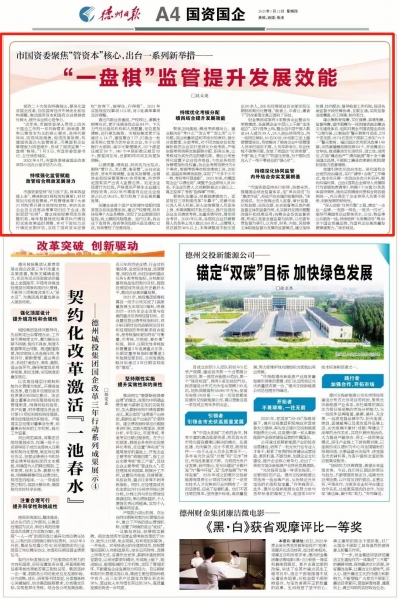“一盘棋”监管 提升发展效能|德州市国资委聚焦“管资本”核心，出台一系列新举措