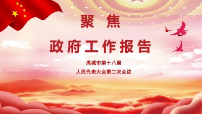 聚焦县市区两会 | 图解2023年禹城市政府工作报告