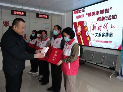 德州天衢新区长河街道德馨社区举办迎新年“最美志愿者”表彰活动