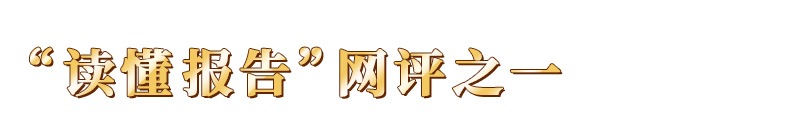 望岳谈｜“38510”——怎么看怎么干都在里面了
