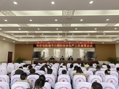 天衢新区宋官屯街道召开节日期间安全生产工作部署会议