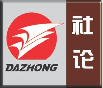 大众日报社论｜奋力在中国式现代化山东实践中扛牢新担当展现新作为