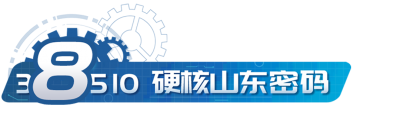 动海报｜38510！一串密码读懂硬核山东