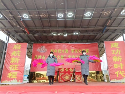 乐陵市2023年“黄河大集”春节季暨文化惠民文明实践活动启动