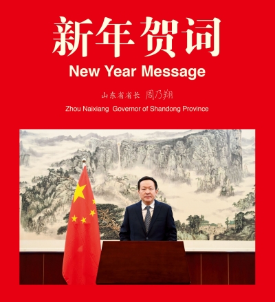 山东省省长周乃翔通过《走向世界》杂志和中国山东网向海内外朋友发表二〇二三年新年贺词