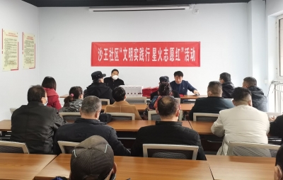 天衢新区宋官屯街道沙王社区：开展“文明实践行 星火志愿红”活动