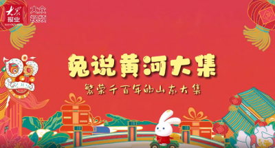 兔说黄河大集｜来说说那些繁荣千百年的山东大集