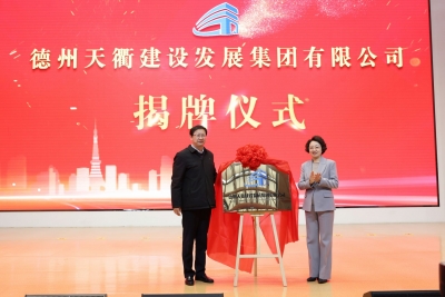 德州天衢建设发展集团正式揭牌！聚焦六大板块助力新区高质量发展