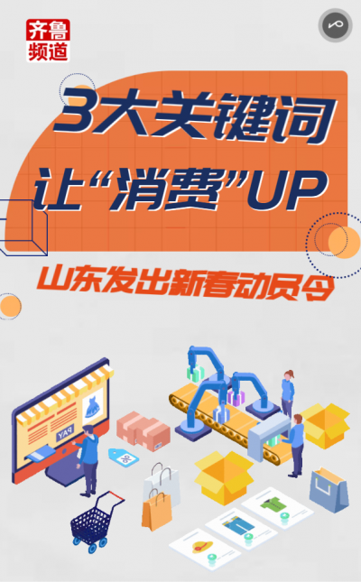 山东发出新春动员令，3大关键词让“消费”UP