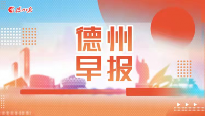德州早报（1月16日）——2022年度山东省放心消费示范单位名单揭晓，德州27家企业上榜