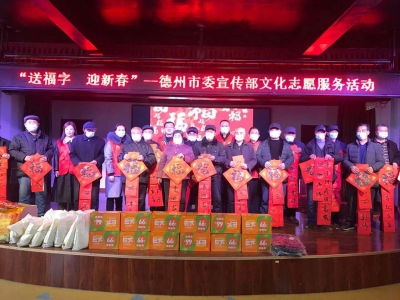 传承优秀传统文化  丰富群众文化生活 | 德州市委宣传部开展“送福字  迎新春”文化志愿服务活动 
