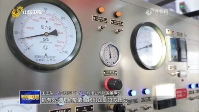 强信心 稳经济 促发展丨山东：政策清单助力经济稳增长