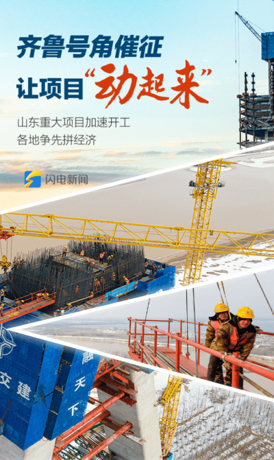 齐鲁号角催征 让项目“动起来”