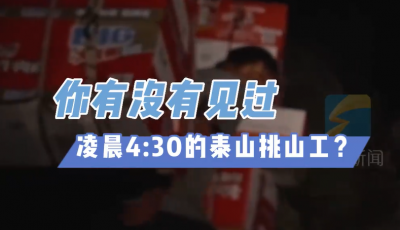 #凌晨四点半的泰山挑山工#