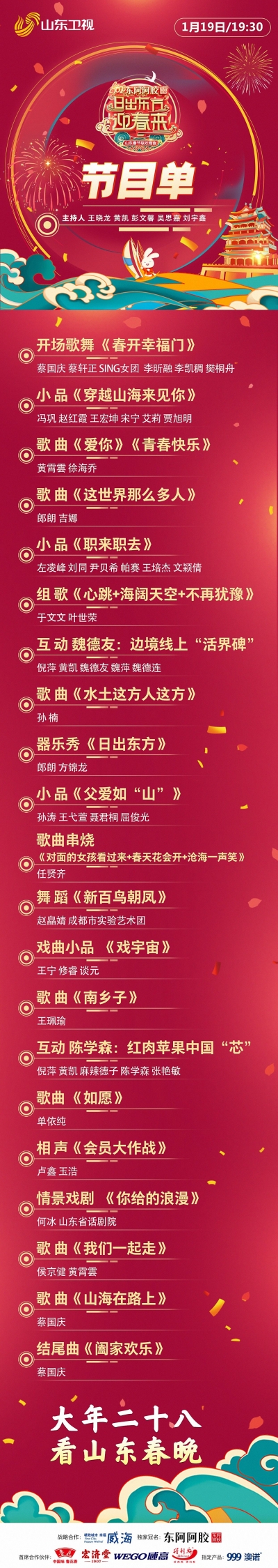 节目单来了！大年二十八锁定2023山东春晚