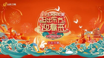 2023山东春节联欢晚会