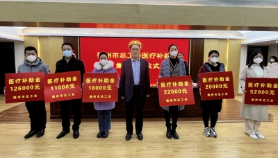 总金额80.2万元！德州市总工会举办医疗补助金集中发放仪式