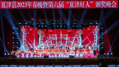 2023年夏津县春晚暨第六届“夏津好人”颁奖典礼成功举办