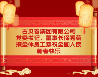 古贝春集团有限公司党委书记、董事长徐秀菊携全体员工恭祝全国人民新春快乐！
