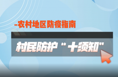 农村地区防疫指南来了 请收好！