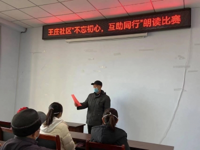 天衢新区宋官屯街道王庄社区：举办“不忘初心，互助同行”朗读比赛