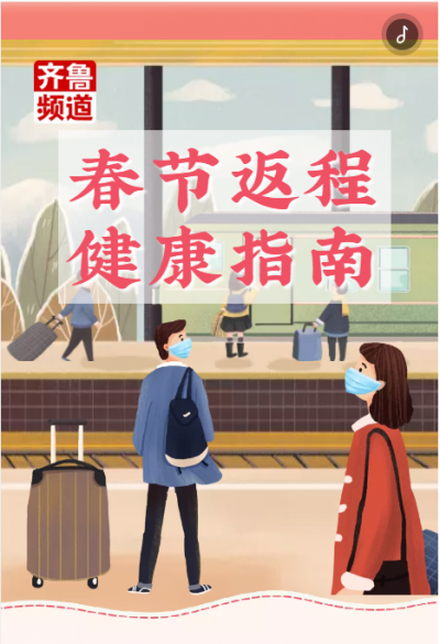 超实用！春节返程健康指南