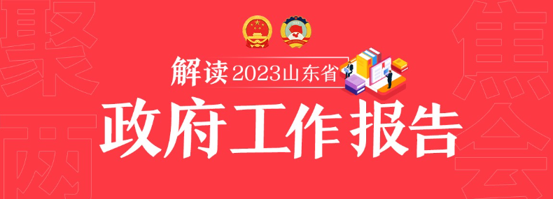 有底气、可预期、有信心！2023年山东省政府工作报告