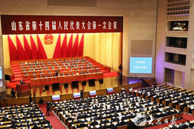 山东省十四届人大一次会议隆重开幕