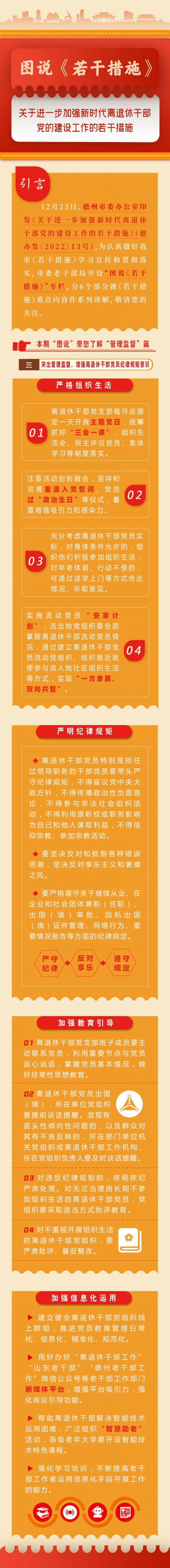 图说：德州市《关于进一步加强新时代离退休干部党的建设工作的若干措施》之二