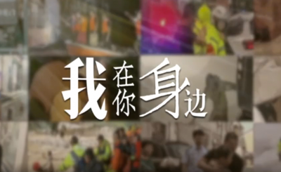 110警察节 我在你身边