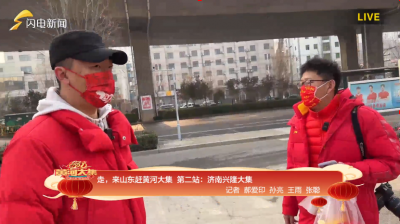 走，来山东赶黄河大集 第二站：济南兴隆大集