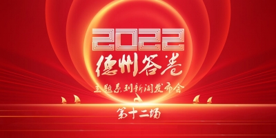 德报直播 | “2022德州答卷”主题系列第十二场新闻发布会举行