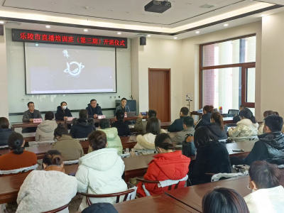 乐陵：第三期电商直播集中培训开班
