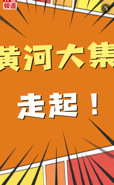 走，赶黄河大集去！