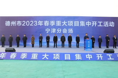 总投资74.2亿元 | 宁津县20个项目集中开工