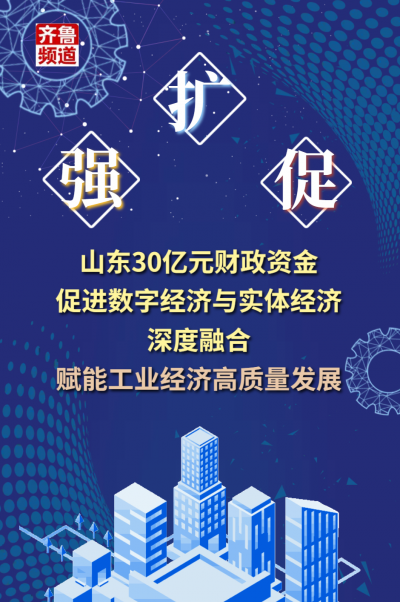 强、扩、促！山东30亿元财政资金赋能工业经济高质量发展