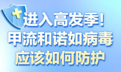 这2种病毒进入高发季！如何防护一图读懂