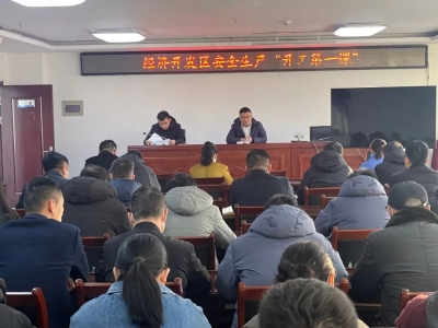 乐陵经济开发区：上好“开工第一课” 绷紧安全生产弦