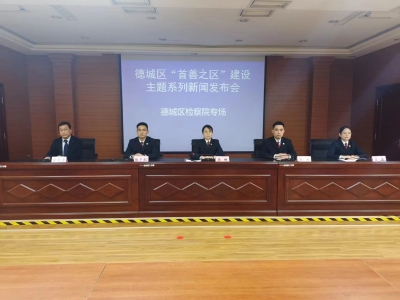 德城区检察院今年将打造亮点品牌 | 三项措施推进“一院多品”
