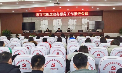 天衢新区宋官屯街道召开政务服务工作推进会