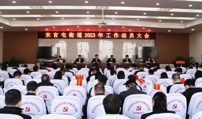 天衢新区宋官屯街道召开2023年工作动员大会