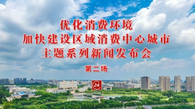 德报直播 | 2月24日10:30，“优化消费环境 加快建设区域消费中心城市”主题系列新闻发布会第二场举行