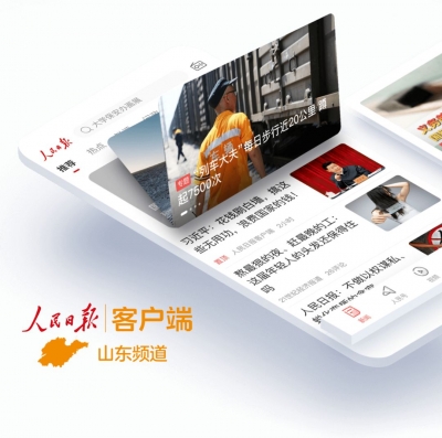 人民日报点赞山东：转换动能，推动绿色低碳高质量发展