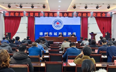 进一步提升市民满意度 | 德州市城管局召开市民热线办理工作经验交流会