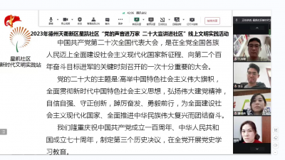 学习宣传贯彻党的二十大精神 | 长河街道星凯社区开展“党的声音进万家二十大宣讲进社区”线上活动