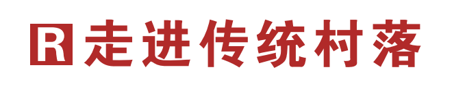 人民日报整版聚焦淄博传统村落梦泉村：涓涓泉水 欣欣向荣
