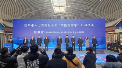 德州市人力资源服务业“职能发挥年”启动仪式举行 宿胜出席