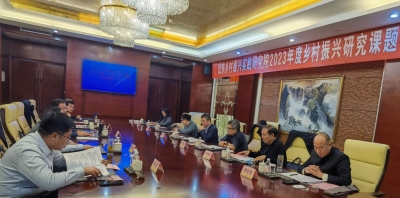 乡村振兴研究有“章”可循 | 《2023年度乡村振兴研究课题申报指南》通过专家论证